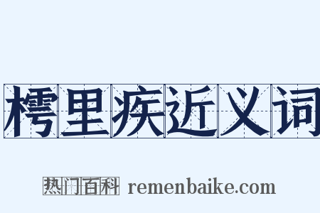 樗里疾近义词是什么意思的图片